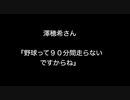 澤穂希さん『野球って９０分間走らないですからね』【【2ch 5ch なんj まとめ 野球】