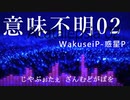 【Saki AI】意味不明 02 feat. Saki【オリジナル曲】
