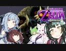 【ゼルダの伝説 ムジュラの仮面】シャイな葵と東北家のムジュラの仮面 part01【VOICEROID＆A.IVOICE＆VOICEVOX実況】