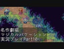 【マジカルバケーション】関西人、魔法学校へ入学する【Part10】