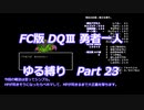 FC版DQⅢ_勇者一人ゆる縛り (ゆっくり)_Part 23