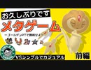 【ポケモン剣盾】お久しぶりのメタゲーム！！ゴールデンパーティ同士で勝ちたいコラボ実況【VSシンプルでカジュアル】