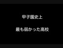 甲子園史上最も弱かった高校【【2ch 5ch なんj まとめ 野球】