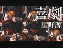 【SPY×FAMILY ED】星野源「喜劇」アコギ達で弾いてみた