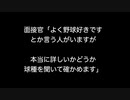 面接官「よく野球好きですとか言う人がいますが本当に詳しいかどうか球種を聞いて確かめます」【2ch 5ch なんj まとめ 野球】