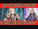ガーディアンテイルズのストーリーパートを初心者ができるだけ低レベルで進めてみる #2