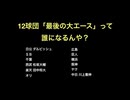12球団「最後の大エース」って誰になるんや？【2ch 5ch なんj まとめ 野球】