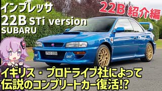 プロドライブが「22B」復活を示唆！ その前にインプレッサ 22B STI versionを振り返る【結月ゆかりが語る自動車ニュース】