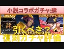 BLEACH ブレソル実況 part2509(復刻ガチャ評価:小説コラボ Untold Stories:肆ガチャ)