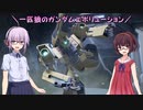 【ガンエボ】一匹狼のガンダムエボリューション 第13話【メタス】