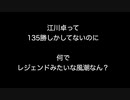 江川卓って135勝しかしてないのに何でレジェンドみたいな風潮なん？【2ch 5ch なんj まとめ 野球】