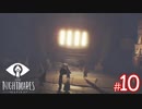 【ホラー】恐れるな！立ち向かえ！そして悪夢のような世界から逃げ切れ！【LITTLE NIGHTMARES-リトルナイトメア-】#10