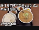 【文京区本郷】豚汁専門店『吉田とん汁店』の豚汁