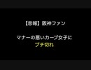 【悲報】阪神ファン　マナーの悪いカープ女子にブチ切れ 【2ch 5ch なんj まとめ 野球】