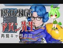 【PSO2NGS】アバン先生　ダイの大冒険　再現キャラクリ【解説 ずんだもん】