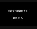 日本プロ野球界史上最悪のFA　【2ch 5ch なんj まとめ 野球】