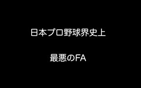 日本プロ野球界史上最悪のFA　【2ch 5ch なんj まとめ 野球】