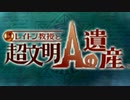【レイトン教授と超文明Aの遺産】紅茶と共に世界を巡る　part1【実況】