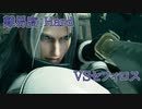 【FF7R】セフィロス戦
