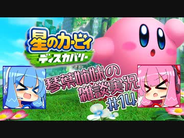 【毎日投稿】【星のカービィディスカバリー】琴葉姉妹の雑談実況＃14【VOICEROID実況プレイ】