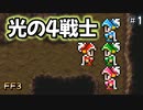 また冒険が始まる #1【FF3】希望を持つもの