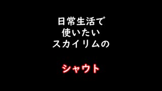 【ゆっくり】【スカイリム】日常生活で使いたいシャウトは？