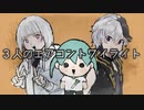【ネタ曲】3人のエアコントワイライト