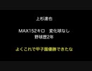 上杉達也　MAX152キロ　変化球なし 野球歴2年 【2ch 5ch なんj まとめ 野球】