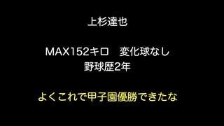 上杉達也　MAX152キロ　変化球なし 野球歴2年 【2ch 5ch なんj まとめ 野球】