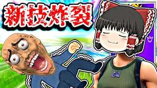アリーナでダブルポンプより強いトリプルポンプを編み出した霊夢【フォートナイトゆっくり実況】