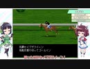 【VOICEROID実況】ウナきり琴葉　対決！WiningPost part46