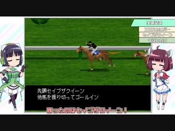 【VOICEROID実況】ウナきり琴葉　対決！WiningPost part46