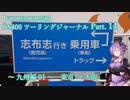 【VOICEROID車載】DS400 ツーリングジャーナル Part. 14 ～ 九州編01 東京⇒大阪