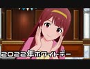 【ミリシタ】琴葉とのホワイトデー2022