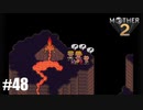 28年前、おねーさんじゃなかった私も【MOTHER2】#48