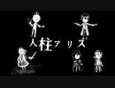 【にじさんじ人力】人i柱iアiリiス o/n/a/i/r/i/c m/i/x【エデン組】