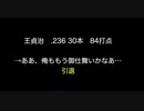 王貞治　.236 30本　84打点→ああ、俺ももう御仕舞いかなあ…　引退 【2ch 5ch なんj まとめ 野球】