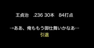 王貞治　.236 30本　84打点→ああ、俺ももう御仕舞いかなあ…　引退 【2ch 5ch なんj まとめ 野球】