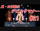 【ゆっくり実況】 真・女神転生 デビルサマナー #21（SS版）