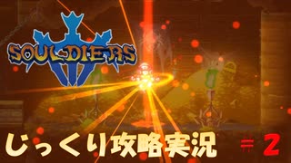 【Souldiers】【ソウルライクなメトロイドヴァニア】【イベントのみ和訳あり】ソルジャーズ じっくり攻略実況 第2回【蜘蛛の巣】