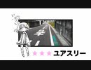ユアスリー / 初音ミク