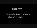 斎藤隆（35）「もう年だし最後にメジャーで思い出作りするか…」【2ch 5ch なんj まとめ 野球】
