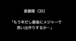 斎藤隆（35）「もう年だし最後にメジャーで思い出作りするか…」【2ch 5ch なんj まとめ 野球】