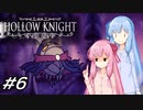 【Hollow Knight】琴葉姉妹と虚無の心 #6 【VOICEROID実況】