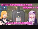 ボイスロイドたちの永住RimWorld実況part２－９