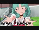 【ミリシタ】まつりとのバレンタインデー2022