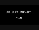 和田一浩（29）通算149安打←これ【2ch 5ch なんj まとめ 野球】