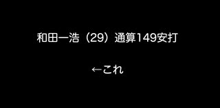 和田一浩（29）通算149安打←これ【2ch 5ch なんj まとめ 野球】