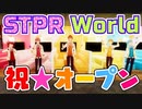STPR Worldへようこそっ！！！【すとぷり】