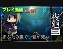 【無言プレイ】夜廻三 -part21-